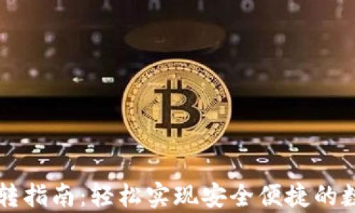 
tpWallet互转指南：轻松实现安全便捷的数字资产转移