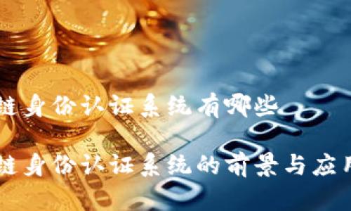 区块链身份认证系统有哪些

区块链身份认证系统的前景与应用探索