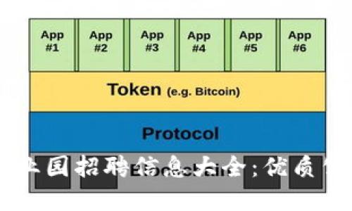 星沙区块链产业园招聘信息大全：优质公司及岗位一览