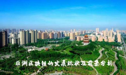 非洲区块链的发展现状及前景分析