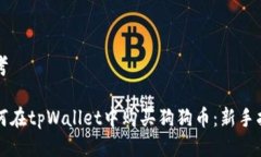 思考如何在tpWallet中购买狗