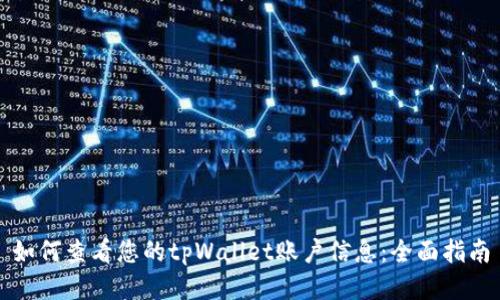 如何查看您的tpWallet账户信息：全面指南