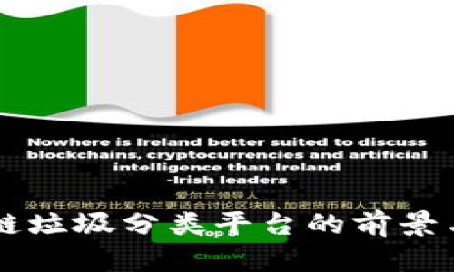 区块链垃圾分类平台的前景与应用