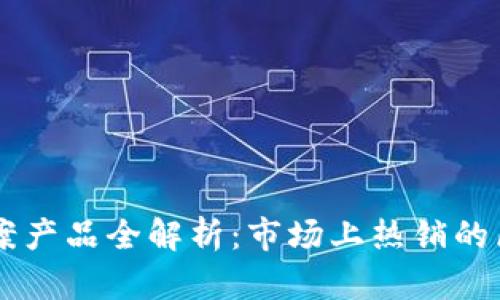 区块链备案产品全解析：市场上热销的区块链应用