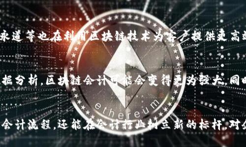 以下是针对“区块链会计优势”的、相关关键词、问题及详细介绍

  区块链会计的优势及其特点分析 / 
 guanjianci 区块链，会计，优势，特点 /guanjianci 

一、区块链会计的基本概念
区块链是一种去中心化的分布式账本技术，具有透明性、不可篡改性和可追溯性。作为一种新兴的技术，区块链在各行各业中都显示出它巨大的潜力和价值，会计作为一种重要的经济活动，自然也受益于区块链技术。区块链会计不仅仅是将传统会计工作的数字化，它还在根本上改变了会计信息的记录、存储和处理方式，提升了财务信息的透明度和可靠性。

二、区块链会计的优势特点
区块链会计的几个主要优势如下：
1. **透明性**：所有交易记录在区块链上是公开的，参与者可以随时查阅，提高了账目核对的效率。
2. **不可篡改性**：区块链上的数据一经记录，便无法更改，确保了信息的安全性和真实性。
3. **实时性**：通过区块链技术，可以实现实时记录和更新，帮助企业快速做出决策。
4. **降低成本**：区块链的去中心化特性减少了中介，以及传统会计所需的验证和审计成本。
5. **提升安全性**：区块链的加密技术提高了数据的安全性，降低了数据泄露的风险。

三、区块链会计相关问题探讨
为深入了解区块链会计的优势特点，以下是6个相关问题：

1. 区块链会计如何提升财务透明度？
区块链会计通过其透明性特征，有效提升了财务透明度。所有参与者都可以访问相同的交易记录，确保信息对称。这样，对于企业内部、投资者以及监管机构而言，其每一笔交易都可以被追踪。比如，在资金链交易中，资金来源、去向均在链上清晰可见，增加了信任度，也减少了舞弊行为的空间。此外，透明的账目可以增强客户的信任感，提高了公司的公信力。

2. 区块链会计如何保证数据的安全性？
区块链会计利用加密算法和共识机制来确保数据的安全性。交易数据被加密，只有授权用户才能访问，这大大降低了数据泄露风险。此外，由于区块链是去中心化的，不再依赖于单一服务器，这样即使某个节点受到攻击，数据也不会丢失。此外，数据的不可篡改性确保了交易罗列的真实性，任何人都无法对已经确认的交易进行更改。

3. 区块链会计如何降低企业运营成本？
区块链会计通过减少中介机构的参与，显著降低了运营成本。传统会计需要依赖审计师、银行等中介进行交易的验证，而区块链则通过自动化的智能合约降低了这些成本。同时，实时更新的功能减少了报表准备及审计过程中的人力成本。此外，区块链可以减少纸质文档的需求，帮助企业节省印刷和存储的费用。

4. 区块链会计带来的风险有哪些？
虽然区块链会计存在不少优势，但也需要注意一些潜在风险。首先，技术风险是最大的考验，包括系统漏洞、智能合约的设计缺陷等。其次，由于区块链技术仍在不断发展，许多公司可能缺乏实施和维护的经验，导致操作失误。此外，法律和监管问题也是待解决的本题，许多国家尚未明确区块链会计的法律地位和税务处理方式。

5. 区块链会计的一些实际应用案例分析有哪些？
一些领先的公司已经开始在财务管理中实施区块链技术，例如IBM通过其区块链平台帮助供应链管理，确保货物的追溯与交易透明。其他公司如安永、普华永道等也在利用区块链技术为客户提供更高效的审计服务，通过自动生成报告减少了人工干预的需求。通过这些案例分析，可以直观了解区块链在实际运用中的强大潜力。

6. 未来区块链会计的发展趋势是什么？
随着技术的不断成熟，区块链会计未来有望实现更加广泛的应用，尤其是在跨国企业的财务整合、实时结算和智能合同等方面。尤其是结合人工智能和大数据分析，区块链会计可能会变得更为强大。同时，各国政府和监管机构也可能逐步出台相关法规，为区块链会计的合法性和合规性提供良好的框架，从而吸引更多公司采用这一先进技术。

总结
区块链会计的优势在于其展现出的透明性、安全性及成本效益，尽管也面临风险与挑战，但其未来的发展前景仍被广泛看好。这项技术的引入不仅能现有的会计流程，还能在会计行业树立新的标杆，对企业的财务管理产生深远影响。