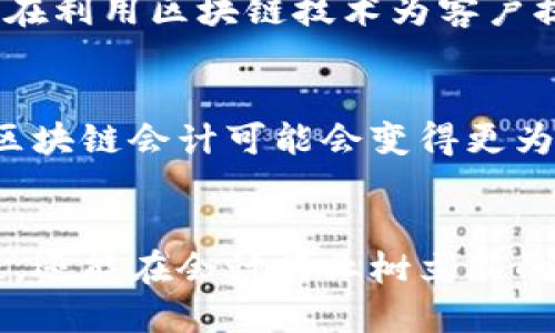 以下是针对“区块链会计优势”的、相关关键词、问题及详细介绍

  区块链会计的优势及其特点分析 / 
 guanjianci 区块链，会计，优势，特点 /guanjianci 

一、区块链会计的基本概念
区块链是一种去中心化的分布式账本技术，具有透明性、不可篡改性和可追溯性。作为一种新兴的技术，区块链在各行各业中都显示出它巨大的潜力和价值，会计作为一种重要的经济活动，自然也受益于区块链技术。区块链会计不仅仅是将传统会计工作的数字化，它还在根本上改变了会计信息的记录、存储和处理方式，提升了财务信息的透明度和可靠性。

二、区块链会计的优势特点
区块链会计的几个主要优势如下：
1. **透明性**：所有交易记录在区块链上是公开的，参与者可以随时查阅，提高了账目核对的效率。
2. **不可篡改性**：区块链上的数据一经记录，便无法更改，确保了信息的安全性和真实性。
3. **实时性**：通过区块链技术，可以实现实时记录和更新，帮助企业快速做出决策。
4. **降低成本**：区块链的去中心化特性减少了中介，以及传统会计所需的验证和审计成本。
5. **提升安全性**：区块链的加密技术提高了数据的安全性，降低了数据泄露的风险。

三、区块链会计相关问题探讨
为深入了解区块链会计的优势特点，以下是6个相关问题：

1. 区块链会计如何提升财务透明度？
区块链会计通过其透明性特征，有效提升了财务透明度。所有参与者都可以访问相同的交易记录，确保信息对称。这样，对于企业内部、投资者以及监管机构而言，其每一笔交易都可以被追踪。比如，在资金链交易中，资金来源、去向均在链上清晰可见，增加了信任度，也减少了舞弊行为的空间。此外，透明的账目可以增强客户的信任感，提高了公司的公信力。

2. 区块链会计如何保证数据的安全性？
区块链会计利用加密算法和共识机制来确保数据的安全性。交易数据被加密，只有授权用户才能访问，这大大降低了数据泄露风险。此外，由于区块链是去中心化的，不再依赖于单一服务器，这样即使某个节点受到攻击，数据也不会丢失。此外，数据的不可篡改性确保了交易罗列的真实性，任何人都无法对已经确认的交易进行更改。

3. 区块链会计如何降低企业运营成本？
区块链会计通过减少中介机构的参与，显著降低了运营成本。传统会计需要依赖审计师、银行等中介进行交易的验证，而区块链则通过自动化的智能合约降低了这些成本。同时，实时更新的功能减少了报表准备及审计过程中的人力成本。此外，区块链可以减少纸质文档的需求，帮助企业节省印刷和存储的费用。

4. 区块链会计带来的风险有哪些？
虽然区块链会计存在不少优势，但也需要注意一些潜在风险。首先，技术风险是最大的考验，包括系统漏洞、智能合约的设计缺陷等。其次，由于区块链技术仍在不断发展，许多公司可能缺乏实施和维护的经验，导致操作失误。此外，法律和监管问题也是待解决的本题，许多国家尚未明确区块链会计的法律地位和税务处理方式。

5. 区块链会计的一些实际应用案例分析有哪些？
一些领先的公司已经开始在财务管理中实施区块链技术，例如IBM通过其区块链平台帮助供应链管理，确保货物的追溯与交易透明。其他公司如安永、普华永道等也在利用区块链技术为客户提供更高效的审计服务，通过自动生成报告减少了人工干预的需求。通过这些案例分析，可以直观了解区块链在实际运用中的强大潜力。

6. 未来区块链会计的发展趋势是什么？
随着技术的不断成熟，区块链会计未来有望实现更加广泛的应用，尤其是在跨国企业的财务整合、实时结算和智能合同等方面。尤其是结合人工智能和大数据分析，区块链会计可能会变得更为强大。同时，各国政府和监管机构也可能逐步出台相关法规，为区块链会计的合法性和合规性提供良好的框架，从而吸引更多公司采用这一先进技术。

总结
区块链会计的优势在于其展现出的透明性、安全性及成本效益，尽管也面临风险与挑战，但其未来的发展前景仍被广泛看好。这项技术的引入不仅能现有的会计流程，还能在会计行业树立新的标杆，对企业的财务管理产生深远影响。