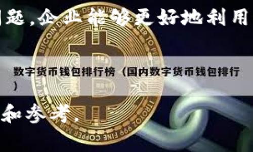 区块链技术应用中的重要注意事项
区块链, 技术注意事项, 区块链应用, 安全性/guanjianci

一、引言
区块链技术是一种分布式的数字账本技术，近年来因其在金融、物流、医疗等多个领域的应用而受到广泛关注。尽管区块链具备透明性、不可篡改和去中心化的特性，但在其应用过程中，仍然存在许多需要注意的事项。在这篇文章中，我们将深入探讨区块链技术应用中的重要注意事项，以帮助用户更好地理解和应用这一前沿技术。

二、区块链技术的基本概念
区块链是一种新的数据存储技术，它将数据以区块的形式按照时间顺序链接在一起，形成一个链条。每个区块包含了一组交易记录和前一个区块的哈希值，确保了链条的安全性和不可篡改性。随着区块链技术的发展，其应用范围不断扩展，包括但不限于数字货币、供应链管理、智能合约、身份认证等领域。

三、区块链应用中的安全性问题
安全性是区块链技术应用中最为重要的一个注意事项。即使区块链本身具备很高的安全性，一旦与外部系统相连，安全漏洞就可能暴露出来。要确保区块链网络的安全性，首先需要对网络中的节点进行严格的身份验证与授权管理。其次，定期进行安全审计和漏洞扫描，及时修复发现的安全隐患。此外，数据的加密传输、脱敏处理和多重签名技术也能有效提升安全性。

四、隐私与数据保护
除了安全性，数据隐私也是区块链技术应用中亟待关注的一个问题。在区块链中，所有的交易记录都是公开的，这在一定程度上会侵犯用户的隐私权。在使用区块链技术时，企业应该考虑如何保护用户的敏感信息，并采取相应的技术措施，如使用零知识证明等技术来提高隐私保护。此外，合规性问题亦不可忽视，要遵循相关法律法规，确保用户数据的合法使用。

五、智能合约的注意事项
智能合约是基于区块链的自动化合约执行机制，但在应用过程中需要注意合约的安全和有效性。首先，应对智能合约的代码进行全面的测试，确保合约逻辑的正确性，避免因代码漏洞导致的财产损失。其次，智能合约一旦部署在区块链上，就无法轻易修改，因此在合约设计之初就要考虑到未来的变更需求。此外，智能合约的合法性也需得到关注，确保其合规性和可追溯性。

六、与传统系统的兼容性
区块链技术并不是一种孤立的技术，很多企业在部署区块链时仍然需要与现有的传统系统进行集成。在集成过程中，需确保数据的一致性和可靠性。针对不同系统间的数据格式和协议差异，企业需制定合理的数据交换及转换方案。此外，在进行系统时，也要考虑区块链技术的独特特性，例如其交易速度和吞吐量等问题，以确保系统的高效运行。

七、社区参与与治理机制
区块链技术的成功离不开强大的社区支持与参与。在应用过程中，企业应积极构建社区生态，与用户、开发者和其他利益相关者保持良好的沟通与合作。此外，区块链的治理结构也需清晰，确保决策的透明性与公正性，以便于各方利益的协调。在治理过程中，可以引入投票机制、激励措施等方式，来增强社区的参与度与活跃度。

总结
区块链技术的应用潜力巨大，但在其推广和应用过程中，我们需要充分考虑上述提到的多种注意事项。通过有效应对安全性、隐私保护、智能合约、系统兼容性和社区治理等问题，企业能够更好地利用这一先进技术，为自身创造更多的商业价值。同时，了解区块链的特点和限制，才能在未来的发展道路上更好地把握机会，规避风险。

---

在文章中，我们探讨了区块链技术应用中的重要注意事项，以及这些注意事项对于企业和用户的意义。希望这篇文章能够为有意利用区块链技术的用户提供一些实用的指导和参考。