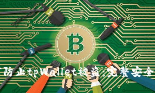 如何防止tpWallet被盗：完整安全指南