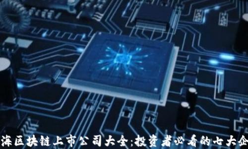 
上海区块链上市公司大全：投资者必看的七大企业