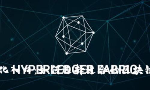 区块链生态化入口：如何选择适合的区块链平台及应用