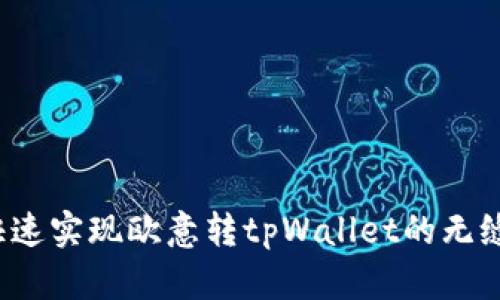 如何快速实现欧意转tpWallet的无缝对接？