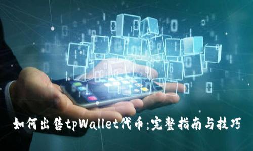 如何出售tpWallet代币：完整指南与技巧