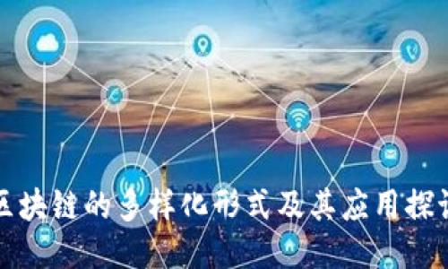 区块链的多样化形式及其应用探讨