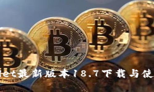 tpWallet最新版本18.7下载与使用指南
