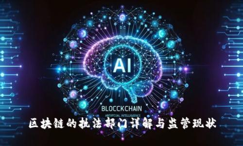 区块链的执法部门详解与监管现状