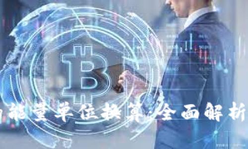 tpWallet的能量单位换算：全面解析与实用指南