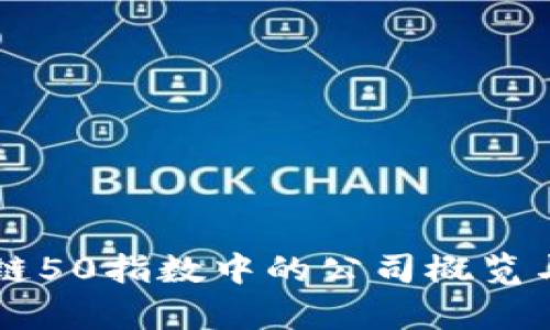 区块链50指数中的公司概览与分析