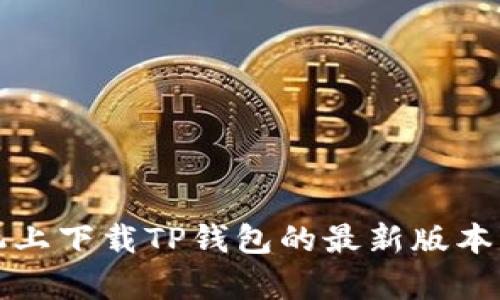 如何在小米手机上下载TP钱包的最新版本及更新内容详解