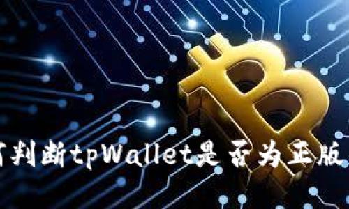 如何判断tpWallet是否为正版钱包