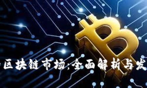 真正的区块链市场：全面解析与发展前景