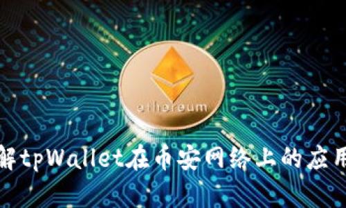 深入了解tpWallet在币安网络上的应用与优势