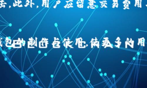   如何制作TP冷钱包：完整的指南与注意事项 / 
 guanjianci TP冷钱包, 加密货币, 钱包安全, 区块链技术 /guanjianci 

什么是TP冷钱包
TP冷钱包是指一种离线存储加密货币的方式，借助特定的工具或者软件创建，以提高安全性。与在线钱包相比，冷钱包不直接连接互联网，因此能够有效预防黑客攻击和其他在线威胁。这种形式的存储使用户能够更安全、更便捷地管理加密货币资产。

TP冷钱包的重要性
在加密货币的生态系统中，安全性是每个用户最关心的问题。冷钱包的出现显著提高了加密货币的安全性。由于TP冷钱包不连接互联网，它能够保护用户的私钥免受黑客攻击。即使恶意软件或病毒侵入在线设备，冷钱包中的资产依然能够安全无虞。此外，冷钱包通常有更好的备份机制，防止因设备故障而造成的资产损失。

如何制作TP冷钱包
制作TP冷钱包的步骤主要包括以下几个方面：
ol
    listrong选择合适的硬件：/strong可选用USB闪存盘、硬件钱包等。/li
    listrong下载钱包软件：/strong选择一款可靠的开源钱包软件，如Bitcoin Core或Electrum。/li
    listrong生成钱包地址：/strong在软件中生成私钥及对应的公钥，并输出为纸质或电子文件进行保存。/li
    listrong安全存储：/strong将生成的私钥存储在安全的位置，可以选择加密存储。/li
/ol
以上步骤仅为概述，具体操作需参考相关教程，确保每一步均准确无误。

TP冷钱包与热钱包的区别
相较于热钱包，TP冷钱包有许多显著优势。热钱包由于常常与互联网连接，因此在使用方便性上更胜一筹，但也伴随着高风险。相比之下，冷钱包虽然使用上不如热钱包方便，但是由于它的离线特性，能够防止黑客入侵和网络攻击。从安全性来看，冷钱包在保护用户的加密资产方面更加卓越。

使用TP冷钱包的最佳实践
为确保用户在使用TP冷钱包时能够更加安全，以下是一些最佳实践：
ol
    listrong定期备份：/strong定期将冷钱包的数据进行备份，以防数据丢失。/li
    listrong使用强密码：/strong确保设定强密码，对冷钱包的访问进行保护。/li
    listrong定期更新：/strong检查并更新硬件与软件，防范出现新的安全威胁。/li
    listrong安全存放设备：/strong不将冷钱包设备随意放置，避免被非法访问。/li
/ol

总结
TP冷钱包作为一种有效的资产管理工具，在保护加密货币安全方面起到了不可忽视的作用。通过合理的规划和安全意识的提升，用户能够更好地使用冷钱包管理他们的加密资产。

相关问题
在了解TP冷钱包的过程中，用户可能会遇到以下几个问题：
ol
    liTP冷钱包适合哪些类型的用户？/li
    liTP冷钱包的安全性如何确保？/li
    li制作TP冷钱包的工具有哪些？/li
    li如何恢复或导入TP冷钱包？/li
    li将冷钱包中的资产转移到热钱包应该注意哪些？/li
    liTP冷钱包未来的发展趋势是什么？/li
/ol

TP冷钱包适合哪些类型的用户？
TP冷钱包适合那些对安全性有高要求的用户。对于长线投资者或是持有较大价值的加密货币的用户，冷钱包是一个相对理想的选择。由于其离线特性，可以有效降低被黑客攻击的风险。此外，对于不频繁交易的用户而言，冷钱包也具有较大的优势，因为使用频率不高时，冷钱包可以提供更高的安全性。同时，对于对技术有一定了解的用户，冷钱包的制作与使用也会更加得心应手。因此，投资者、技术从业者及对加密货币有深厚兴趣的人群，均可考虑使用TP冷钱包。

TP冷钱包的安全性如何确保？
确保TP冷钱包安全性的方法主要包括以下几个方面。首先，选择可靠的硬件设备和专业钱包软件是确保安全的第一步。其次，生成私钥时，应确保环境的洁净，避免在连接互联网或公共设备上生成。另外，为冷钱包设置强密码，并采取定期备份、更新安全工具等措施，都是确保冷钱包安全的重要措施。此外，将冷钱包设备存放在安全、隐蔽的位置，也能够减少被盗的风险。

制作TP冷钱包的工具有哪些？
制作TP冷钱包的工具主要包括硬件钱包、软件钱包以及纸钱包等。硬件钱包如Ledger、Trezor等，提供了安全的环境来生成和存储私钥。软件钱包方面，以Electrum、Bitcoin Core等较为知名。纸钱包则通过特定网站生成公钥和私钥，并打印出在纸上，离线存储。选择合适的工具会影响冷钱包的安全性和使用体验，因此用户应认真对比，选择最适合自己的工具。

如何恢复或导入TP冷钱包？
恢复或导入TP冷钱包通常需要原始的私钥。如果冷钱包丢失或损坏，用户只能通过私钥来重新获取资产。具体步骤依赖于所使用的钱包软件或硬件。一般来说，用户需选择相应的恢复选项，输入私钥或种子短语，便可导入钱包，之后即可访问数字资产。因此，妥善保存私钥和种子短语是维护冷钱包安全和可恢复能力的关键所在。

将冷钱包中的资产转移到热钱包应该注意哪些？
将冷钱包中的资产转移到热钱包时，用户需确保交易的安全和私密性。首先，应确认热钱包的地址无误，避免因地址错误而导致的资产损失。其次，在进行转账前，最好确认热钱包的安全性，确保不受恶意软件或网络攻击。此外，用户应留意交易费用与确认时间，选择合适的时间进行转账，以提高交易成功的可能性。

TP冷钱包未来的发展趋势是什么？
随着区块链技术的不断发展，TP冷钱包未来将在安全性、易用性和多样性等方面有所提升。首先，硬件钱包与智能合约结合的可能性将增强，用户能够在冷钱包中轻松执行交易。其次，基于区块链的解决方案将简化冷钱包的制作与使用，使更多的用户能够方便地进行操作。此外，新的安全技术如多重签名、分布式存储等，也将为冷钱包提供更高的安全保障。总体而言，冷钱包市场将朝着更智能和安全的方向发展，为用户提供更好的使用体验。

总字数：3765字 