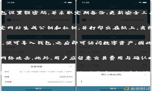   如何制作TP冷钱包：完整的指南与注意事项 / 
 guanjianci TP冷钱包, 加密货币, 钱包安全, 区块链技术 /guanjianci 

什么是TP冷钱包
TP冷钱包是指一种离线存储加密货币的方式，借助特定的工具或者软件创建，以提高安全性。与在线钱包相比，冷钱包不直接连接互联网，因此能够有效预防黑客攻击和其他在线威胁。这种形式的存储使用户能够更安全、更便捷地管理加密货币资产。

TP冷钱包的重要性
在加密货币的生态系统中，安全性是每个用户最关心的问题。冷钱包的出现显著提高了加密货币的安全性。由于TP冷钱包不连接互联网，它能够保护用户的私钥免受黑客攻击。即使恶意软件或病毒侵入在线设备，冷钱包中的资产依然能够安全无虞。此外，冷钱包通常有更好的备份机制，防止因设备故障而造成的资产损失。

如何制作TP冷钱包
制作TP冷钱包的步骤主要包括以下几个方面：
ol
    listrong选择合适的硬件：/strong可选用USB闪存盘、硬件钱包等。/li
    listrong下载钱包软件：/strong选择一款可靠的开源钱包软件，如Bitcoin Core或Electrum。/li
    listrong生成钱包地址：/strong在软件中生成私钥及对应的公钥，并输出为纸质或电子文件进行保存。/li
    listrong安全存储：/strong将生成的私钥存储在安全的位置，可以选择加密存储。/li
/ol
以上步骤仅为概述，具体操作需参考相关教程，确保每一步均准确无误。

TP冷钱包与热钱包的区别
相较于热钱包，TP冷钱包有许多显著优势。热钱包由于常常与互联网连接，因此在使用方便性上更胜一筹，但也伴随着高风险。相比之下，冷钱包虽然使用上不如热钱包方便，但是由于它的离线特性，能够防止黑客入侵和网络攻击。从安全性来看，冷钱包在保护用户的加密资产方面更加卓越。

使用TP冷钱包的最佳实践
为确保用户在使用TP冷钱包时能够更加安全，以下是一些最佳实践：
ol
    listrong定期备份：/strong定期将冷钱包的数据进行备份，以防数据丢失。/li
    listrong使用强密码：/strong确保设定强密码，对冷钱包的访问进行保护。/li
    listrong定期更新：/strong检查并更新硬件与软件，防范出现新的安全威胁。/li
    listrong安全存放设备：/strong不将冷钱包设备随意放置，避免被非法访问。/li
/ol

总结
TP冷钱包作为一种有效的资产管理工具，在保护加密货币安全方面起到了不可忽视的作用。通过合理的规划和安全意识的提升，用户能够更好地使用冷钱包管理他们的加密资产。

相关问题
在了解TP冷钱包的过程中，用户可能会遇到以下几个问题：
ol
    liTP冷钱包适合哪些类型的用户？/li
    liTP冷钱包的安全性如何确保？/li
    li制作TP冷钱包的工具有哪些？/li
    li如何恢复或导入TP冷钱包？/li
    li将冷钱包中的资产转移到热钱包应该注意哪些？/li
    liTP冷钱包未来的发展趋势是什么？/li
/ol

TP冷钱包适合哪些类型的用户？
TP冷钱包适合那些对安全性有高要求的用户。对于长线投资者或是持有较大价值的加密货币的用户，冷钱包是一个相对理想的选择。由于其离线特性，可以有效降低被黑客攻击的风险。此外，对于不频繁交易的用户而言，冷钱包也具有较大的优势，因为使用频率不高时，冷钱包可以提供更高的安全性。同时，对于对技术有一定了解的用户，冷钱包的制作与使用也会更加得心应手。因此，投资者、技术从业者及对加密货币有深厚兴趣的人群，均可考虑使用TP冷钱包。

TP冷钱包的安全性如何确保？
确保TP冷钱包安全性的方法主要包括以下几个方面。首先，选择可靠的硬件设备和专业钱包软件是确保安全的第一步。其次，生成私钥时，应确保环境的洁净，避免在连接互联网或公共设备上生成。另外，为冷钱包设置强密码，并采取定期备份、更新安全工具等措施，都是确保冷钱包安全的重要措施。此外，将冷钱包设备存放在安全、隐蔽的位置，也能够减少被盗的风险。

制作TP冷钱包的工具有哪些？
制作TP冷钱包的工具主要包括硬件钱包、软件钱包以及纸钱包等。硬件钱包如Ledger、Trezor等，提供了安全的环境来生成和存储私钥。软件钱包方面，以Electrum、Bitcoin Core等较为知名。纸钱包则通过特定网站生成公钥和私钥，并打印出在纸上，离线存储。选择合适的工具会影响冷钱包的安全性和使用体验，因此用户应认真对比，选择最适合自己的工具。

如何恢复或导入TP冷钱包？
恢复或导入TP冷钱包通常需要原始的私钥。如果冷钱包丢失或损坏，用户只能通过私钥来重新获取资产。具体步骤依赖于所使用的钱包软件或硬件。一般来说，用户需选择相应的恢复选项，输入私钥或种子短语，便可导入钱包，之后即可访问数字资产。因此，妥善保存私钥和种子短语是维护冷钱包安全和可恢复能力的关键所在。

将冷钱包中的资产转移到热钱包应该注意哪些？
将冷钱包中的资产转移到热钱包时，用户需确保交易的安全和私密性。首先，应确认热钱包的地址无误，避免因地址错误而导致的资产损失。其次，在进行转账前，最好确认热钱包的安全性，确保不受恶意软件或网络攻击。此外，用户应留意交易费用与确认时间，选择合适的时间进行转账，以提高交易成功的可能性。

TP冷钱包未来的发展趋势是什么？
随着区块链技术的不断发展，TP冷钱包未来将在安全性、易用性和多样性等方面有所提升。首先，硬件钱包与智能合约结合的可能性将增强，用户能够在冷钱包中轻松执行交易。其次，基于区块链的解决方案将简化冷钱包的制作与使用，使更多的用户能够方便地进行操作。此外，新的安全技术如多重签名、分布式存储等，也将为冷钱包提供更高的安全保障。总体而言，冷钱包市场将朝着更智能和安全的方向发展，为用户提供更好的使用体验。

总字数：3765字 