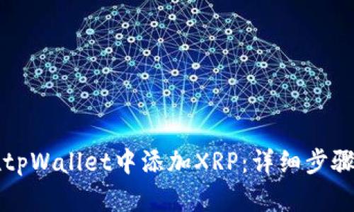 如何在tpWallet中添加XRP：详细步骤与指南