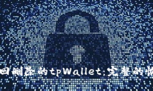 如何找回删除的tpWallet：完整的恢复指南