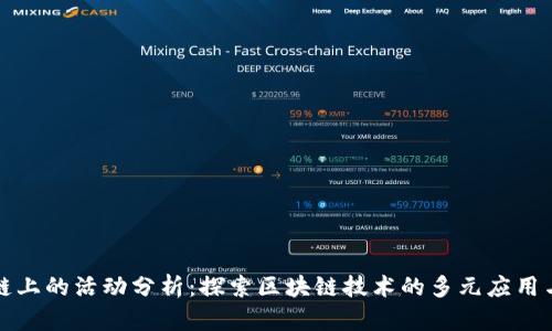 区块链上的活动分析：探索区块链技术的多元应用与影响