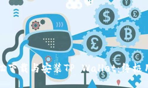 优质
如何轻松下载与安装TP Wallet：终极用户指南