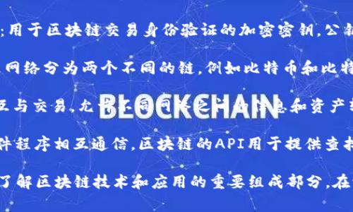 区块链作为一种新兴的技术，涵盖了许多特定的词汇。以下是一些与区块链相关的常见词语：

1. **去中心化（Decentralization）**：区块链的核心特征，意味着数据不由单一实体控制，而是分布在多个节点上。

2. **分布式账本（Distributed Ledger）**：区块链本质上是一个共享的数字账本，所有参与者都可以访问且保持同步。

3. **共识机制（Consensus Mechanism）**：允许区块链网络中的所有节点就数据的有效性达成一致的算法，如工作量证明（PoW）和权益证明（PoS）。

4. **智能合约（Smart Contract）**：在区块链上自动执行的一段代码，用于实现条款和条件的自动化。

5. **矿工（Miner）**：在区块链网络中进行交易验证和账本更新的参与者，通常通过解决复杂的数学问题获得报酬。

6. **哈希（Hash）**：一种加密算法，将任意输入转换为固定长度的字符串，是区块链中数据完整性和安全性的基础。

7. **节点（Node）**：区块链网络中的每一台计算机或设备，它们保存和验证账本数据。

8. **链（Chain）**：区块链由一系列链接在一起的数据块（区块）组成，形成一个无法篡改的记录。

9. **代币（Token）**：在区块链网络上流通的数字资产，通常被用于特定功能，例如作为交易媒介或访问权限。

10. ** ICO（Initial Coin Offering）**：一种通过发售新代币来筹集资金的方法，类似于传统的IPO（首次公开募股）。

11. **去信任化（Trustlessness）**：区块链技术允许参与者在没有相互信任的情况下交易，因为网络的透明度和安全性保障了交易。

12. **私钥和公钥（Private Key 
						</div>
						
					</div>
					
				</div>
				<div class=