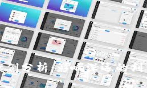 区块链法律案例分析：影响深远的判例与法律争议