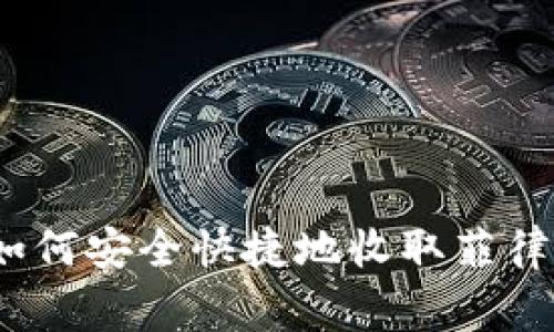 tpWallet：如何安全快捷地收取菲律宾支付款项