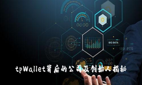 tpWallet背后的公司及创始人揭秘