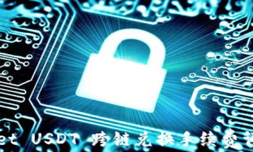 
tpWallet USDT 跨链兑换手续费详细解析