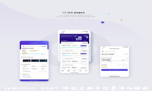 
tpWallet USDT 跨链兑换手续费详细解析