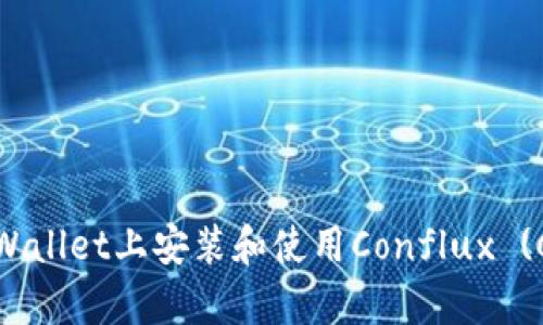 如何在tpWallet上安装和使用Conflux (CFX) 代币