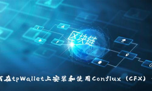 如何在tpWallet上安装和使用Conflux (CFX) 代币