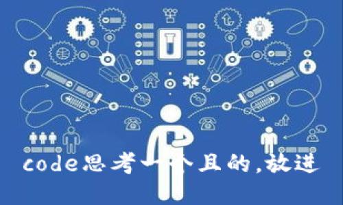 code思考一个且的，放进