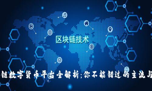 中国区块链数字货币平台全解析：你不能错过的主流与新兴平台