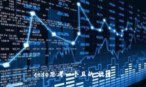 code思考一个且的，放进