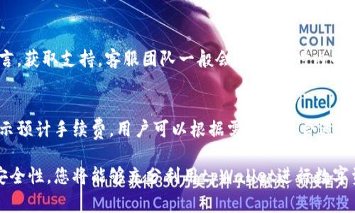   如何下载tpWallet：官方步骤与常见问题解答 / 

 guanjianci tpWallet, 下载tpWallet, tpWallet官网, tpWallet使用指南 /guanjianci 

介绍tpWallet
tpWallet是一款受到用户广泛欢迎的数字钱包应用，旨在为用户提供安全、便捷的加密货币管理服务。tpWallet支持多种主流数字货币，包括比特币、以太坊、Ripple等，并且具备了私钥安全存储、交易记录查看、资产转账等一系列功能，方便用户随时随地进行数字资产的管理。

为了保证用户的数据安全，tpWallet采用了多重加密技术，确保用户的资产不会受到网络攻击或其他安全威胁。此外，tpWallet的界面简洁直观，用户可以轻松上手，即使是新手用户也能快速理解其操作方式。

如何下载tpWallet
下载tpWallet的步骤非常简单，用户可以通过访问tpWallet的官方网站来获取最新版本的应用程序。在官网上，用户可以找到适合自己设备操作系统的下载链接，包括Android和iOS版本。点击相应的链接后，系统将自动开始下载。

在下载完成后，用户需要按照指引进行安装。对于Android用户，可能需要在手机的设置中允许安装来自第三方来源的应用；而iOS用户则可以直接通过App Store进行安装。在安装完成后，用户可以注册账户或使用现有账户登录，开始享受tpWallet带来的便捷服务。

tpWallet的官方网站
tpWallet的官方网站是获取最新应用信息和下载版本的最佳渠道。用户可以访问官方地址，确保下载的是安全且最新版本的应用。官方网站还提供了关于tpWallet的详细介绍，包括其主要特性、用户评价、常见问题解答等，对于新用户来说，这是一个非常好的资源中心。

在官网上，用户还可以找到tpWallet团队发布的最新公告，例如版本更新、功能和安全提示等，帮助用户更好地了解应用的动态，保持安全使用。

tpWallet的功能
tpWallet提供多种强大的功能，满足用户不同的需求。首先是资产管理，用户可以轻松查看和管理自己的资产，包括资产的种类、数量、市场价值等信息。其次，tpWallet支持多币种交易，用户可以在不同数字货币之间进行快速兑换。

此外，tpWallet还具备安全的私钥管理功能，私钥将只保存在用户的设备中，确保资产不被黑客攻击。应用内还有一键转账的功能，用户只需输入收款地址和金额，即可完成转账操作，非常方便。

tpWallet与其他数字钱包的比较
在市场上有许多数字钱包应用，而tpWallet因其优质的用户体验和安全性脱颖而出。与其他数字钱包相比，tpWallet的界面设计更加友好，容易理解和操作。安全性方面，tpWallet采用了深度加密和分散存储技术，远超许多竞争对手。

此外，tpWallet还提供了一些独特的功能，如一键交易、实时市场数据跟踪等，了用户的使用体验。通过对比，用户可以更清晰地了解到选择tpWallet的理由，从而做出更明智的决策。

常见问题解答
在使用tpWallet过程中，用户可能会遇到一些问题。以下是几个常见问题及其解答，帮助用户更好地解决疑惑。

h4问题1：tpWallet是否安全？/h4
tpWallet采用多层加密技术，确保用户的私钥和资产安全。所有数据以加密形式存储，不会轻易泄露。用户在使用时，也应注意保护自己的设备安全，定期更新应用。对于安全性有疑惑的用户，可以参考官方的安全指南，了解更多关于保障账户安全的方法。

h4问题2：如何备份tpWallet？/h4
备份是保护数字资产的重要步骤。用户在注册tpWallet时，会生成一个助记词，务必妥善保管。用户可以在设置中找到备份选项，根据提示进行备份。此外，定期导出资产记录，也能帮助用户随时追踪资产动态。

h4问题3：如何处理交易失败？/h4
交易失败可能由多种原因导致，包括网络问题、资金不足、目标地址错误等。用户在遇到交易失败时，首先应检查网络连接及输入信息。若问题持续，可以尝试重新发起交易或联系官方客服，获取进一步帮助。

h4问题4：tpWallet支持哪些币种？/h4
tpWallet支持多种主流加密货币，包括比特币（BTC）、以太坊（ETH）、Ripple（XRP）等。具体支持币种可能会随版本更新有所变化，用户可以在官网下载页面查看最新支持的币种列表。

h4问题5：如何联系tpWallet客服？/h4
tpWallet提供多种联系方式供用户咨询。用户可以通过官网的在线客服、发送电子邮件，或是在官方社交账号上留言，获取支持。客服团队一般会在24小时内回应用户的问题，确保用户得到及时帮助。

h4问题6：tpWallet支付手续费是怎样的？/h4
tpWallet的交易手续费通常较低，具体费用会根据不同的币种和交易量而有所不同。用户在发起交易时，系统会显示预计手续费，用户可以根据需要选择合适的手续费等级，以确保交易顺利完成。 

以上内容希望对您下载tpWallet和使用过程中遇到的问题有所帮助。通过遵循正确的下载步骤，了解应用功能与安全性，您将能够充分利用tpWallet进行数字资产管理。
