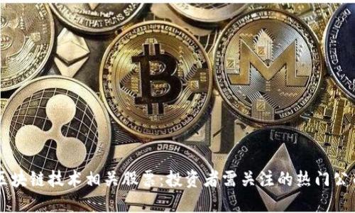 区块链技术相关股票：投资者需关注的热门公司