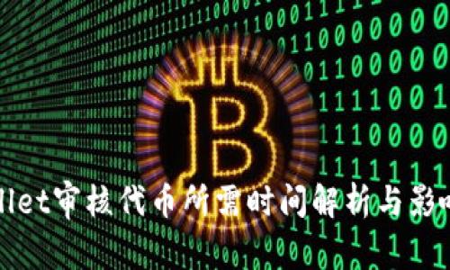 tpWallet审核代币所需时间解析与影响因素