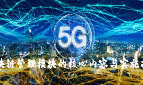 区块链管理模块的核心内容与实施指南