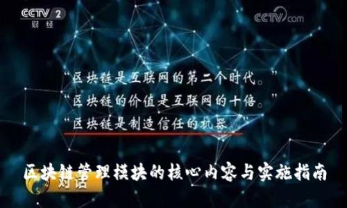 区块链管理模块的核心内容与实施指南