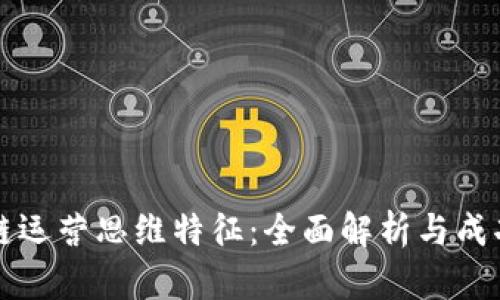 区块链运营思维特征：全面解析与成功策略