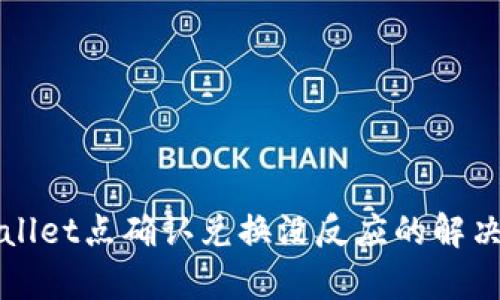 tpWallet点确认兑换没反应的解决办法