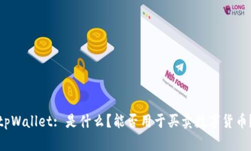 tpWallet: 是什么？能否用于买卖数字货币？